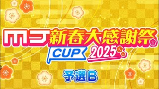 【MJモバイル】MJ新春大感謝祭CUP2025予選B　三麻　1戦目（声無し）