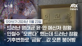 [뉴스룸 모아보기] 야스쿠니 신사 참배 침략전쟁 '미화' 논란…정부 '부적절' 비판 여론에도 