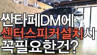 디멘젼 옵션이 없는 싼타페dm 카오디오는 뭐부터할까