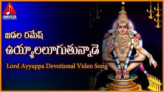 Sabarimala Ayyappa Telugu Folk Video Songs | Uyyala Lugutunnade Telangana Devotional Song
