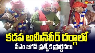 CM Jagan Offers Chadar at Ameen Peer Dargah in Kadapa @SakshiTVLIVE