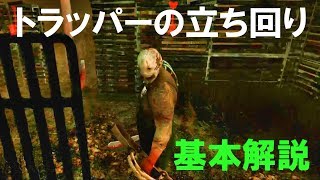 トラッパーの立ち回り、罠の使い方やコツを解説 Dead by Daylight