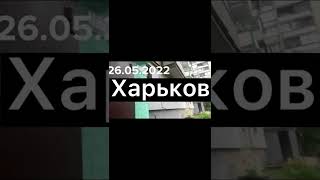 Обстрел  Харькова 27 мая 2022 г. Павлово поле 25.05.2022