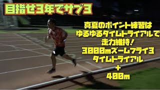 真夏のゆるゆるポイント練習！ズームフライ3で3000mなんちゃってタイムトライアル＋400m