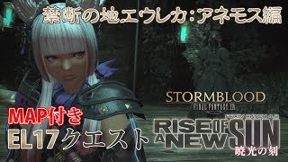 【FF14 暁光の刻】EL17クエスト：禁断の地エウレカ【アネモス編】