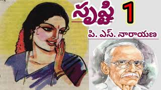 *సృష్టి*/పార్ట్ -1/పి. ఎస్. నారాయణగారు /TELUGU AUDIO NOVELS/TELUGU AUDIO STORIES