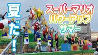 USJ スーパーマリオパワーアップサマー（2023年7月8日14:00）Super Mario Power-Up Summer