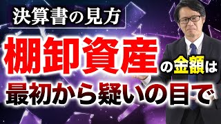 決算書の見方「棚卸資産」の金額は最初から疑いの目で