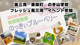 2024年7月 のき山学校【フレッシュ奥三河】イベントに参加しました　ブルーベリー狩りや、和太鼓フィットネスなど楽しかった～。