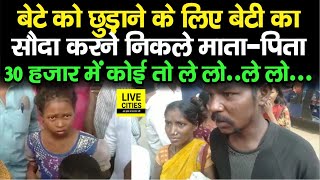 Jamui में बेटे को छुड़ाने के लिए बेटी का सौदा करने निकल गए माता-पिता, 30 हजार में कोई तो ले लो