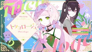 トリコロージュ - 煮ル果実 / covered by 時庭らんぜ＆蜜乃木ジル