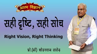 सही दृष्टि, सही सोच | Right Vision, Right Thinking