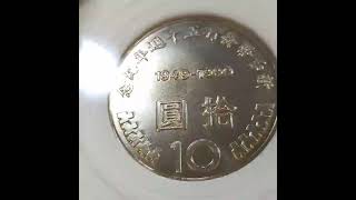 B(1999年)民國88年新台幣發行50週年紀念幣10元