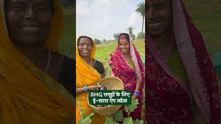 महिलाओं के SHG के उत्पादों की बिक्री के लिए ये ऐप हुआ लॉन्च! ICAR | E-Saras App | #viral #shorts