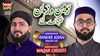 New Naat 2018-19 - Zameen o Zaman Tumhare Liye - Muhammad Anwar Khan & Muhammad Waqar Chishti