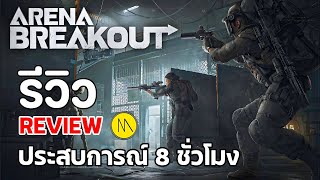 Arena Breakout - รีวิว - Review : ประสบการณ์ 8 ชั่วโมง