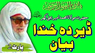 Mawlana bijligar funny bayan ||Mawlana bijligar Sahab || part 2مولانا بجلی گھر مزاحیہ بیان پارٹ 2