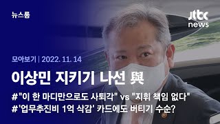 [뉴스룸 모아보기] 이상민, 두번째 실언 사과…\