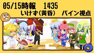 2022年05月15日時報 1435 いけず(黄昏) パイン視点