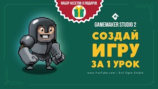 Создай игру за 1 урок, даже если ты ничего не умеешь! Основы GameMaker Studio 2 l Уроки GMS #1