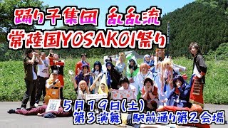 【乱乱流】常陸国YOSAKOI祭りで踊ってみた3【5/19駅前通り第2会場編】