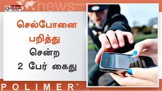 அம்பத்தூரில் செல்போன் பறித்த வழக்கில் 2 இளைஞர்கள் கைது | #MobileTheft | #Ambattur