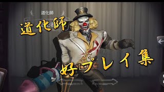 【第五人格】【1080p推奨】元A道化師 好プレイ集/ado/心という名の不可解