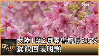 中國大陸1至2月零售增長3.5% 餐飲回暖明顯｜方念華｜FOCUS全球新聞 20230316