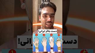 کدوم دست🖐🏻 یه آدم لاکچری و ثروتمنده؟(واقعی)#بلاگر #دختر #لاکچری #پول #دوست