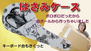 ボロいケースはもういや！段ボール廃品袋から回収！衝撃の出来栄え！！