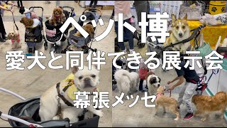 愛犬と一緒に行ける展示会：ペット博_幕張メッセ_コロナの展示会営業術