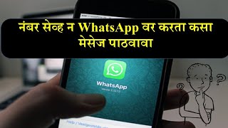 नंबर सेव्ह न WhatsApp वर करता कसा मेसेज पाठवावा | How To Send msg on Whatsapp Without Saving Number