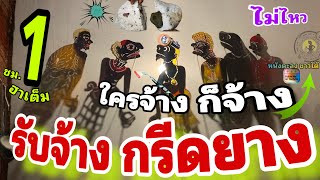 หนังตะลุง  สุดฮา รับจ้าง กรีดยาง…555+++ ใครจ้างมั่งหม้ายย 🤪 (รวมมุขเด็ดมุขฮาหนังตะลุง) ตลก ยาวๆ