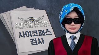 서든어택 사이코패스 모음집