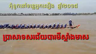 សុនចន្ធីចេស្ដាកញ្ញាសំបូរVsប្រាសាទសរជ័យបារមីស្ទាំងមាស /និងទូកង ពាមមានជ័យបារមីទួលត្រាស់  នៅអ្នកលឿង