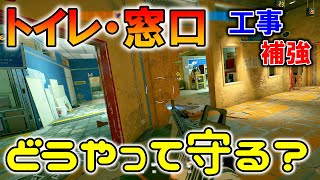 【R6S】国境のトイレ・窓口は〇〇から守ると強い！　pc版 レインボーシックス シージ　RAINBOWSIX SIEGE　実況