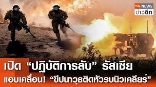 เปิด “ปฎิบัติการลับ” รัสเซีย - แอบเคลื่อน! “ขีปนาวุธติดหัวรบนิวเคลียร์” | TNN ข่าวดึก | 6 ก.พ. 68