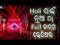 Holi Special Old & New Dj Songs || Odia Nonstop DJs || Super Hits Dance Songs || Odia Dj Remx Songs