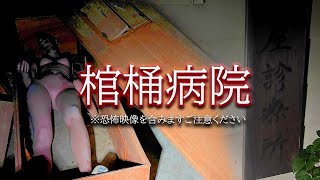 【心霊】廃病院跡地で次々と見つかる棺桶そこで起こる恐怖映像