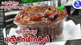 பலாப்பழ பஞ்சாமிர்தம் செய்வது எப்படி | Palapazha Panjamirtham |  Panchamirtham Recipe in Tamil