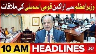 PM Shehbaz Sharif Meeting With National Assembly Members | BOL News Headlines At 10 AM | Govt Update