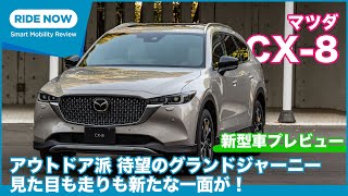 ３つの特別仕様車が登場！マツダ 新型CX-8 発表速報＆詳細チェック by 島下泰久 × 難波賢二