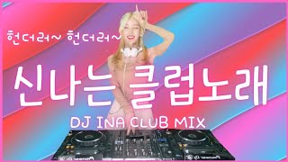 [신나는 클럽노래] DJ INA CLUB MIX | 헌더러~ 한더러~