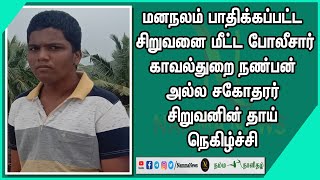 மனநலம் பாதிக்கப்பட்ட சிறுவனை மீட்ட போலீசார்-காவல்துறை நண்பன் அல்ல சகோதரர் சிறுவனின் தாய் நெகிழ்ச்சி.