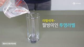 투명한 라벨지 ?! 레이저프린터에서 출력 가능한 투명한 방수라벨지