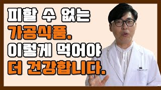 피할 수 없는 가공식품 이렇게 먹어야 더 건강합니다.