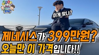 프리미엄 제네시스가 399만원? 오늘만 이 가격입니다 !!(feat. 11월 특별할인)