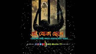 এই বোকা ছেলে,,||তোমাকেই বলছি কখনো মেয়েদের ফাঁদে পড়ো না,,||Abdur- razzak- bin- Yousuf,,Shorts.(Waz)