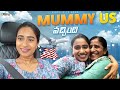 USA కి MUMMY వచ్చింది! Airport Vlog | Mom is in US | USA Telugu Vlogs