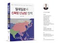 일대일로와 신북방 신남방 정책 사람과 책 인터뷰 오디오